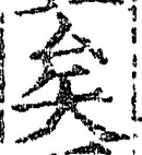 文字矣