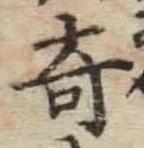 文字 奇