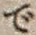 文字で