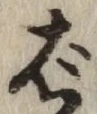 「ば」字