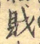 財，已得其位