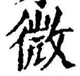 「微」字