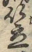 笠，已得其位