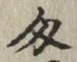 Character 匁