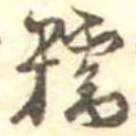 Đã định vị 糯