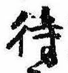 待，已得其位