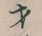 才，已得其位