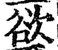글자 欲