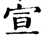 𡨸宣