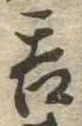 㐌定位呑