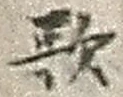 Chữ 歌