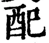 “配”字