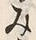 「み」字