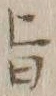 文字旨