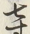 Character 寸