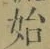 字始