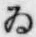「ゐ」字