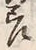 𡨸差