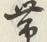 「帯」字