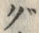 文字 ぐ