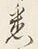 「悉」字
