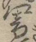 Đã định vị 響