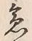 Character 急