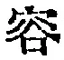 Character 容