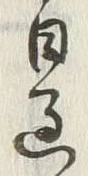 字過