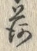 「荷」字