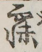 已定位寐