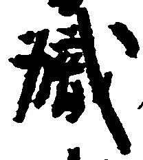位置 確認된 職