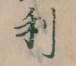 㐌定位利