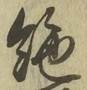 “絶”字