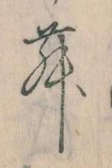 𛃓の位置