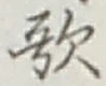 Chữ 歌