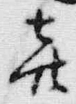 文字喜