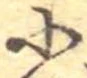 Đã định vị 小