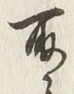 文字取