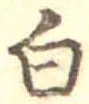 已定位白