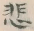 文字悲