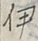 「伊」字