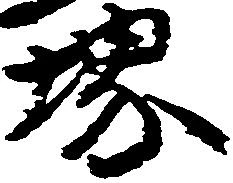 堺の位置