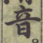 Chữ 音