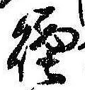 Đã định vị 煙