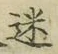 字迷