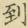 字到
