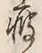文字 痩