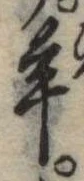Đã định vị 羊