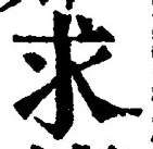 Chữ 求